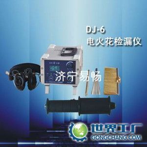 供應(yīng)易暢DJ-6(A)型電火花檢漏儀,管道檢漏儀,防腐層檢漏儀_儀器儀表_世界工廠網(wǎng)中國產(chǎn)品信息庫